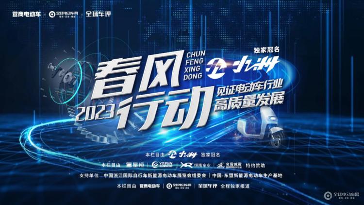 “春風(fēng)行動(dòng)2023”正式啟動(dòng)！讓我們一起走進(jìn)一線，見證電動(dòng)車行業(yè)高質(zhì)量發(fā)展！